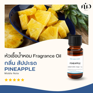 หัวเชื้อน้ำหอม กลิ่น สับปะรด /Pineapple 98105