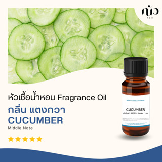 หัวเชื้อน้ำหอม กลิ่น แตงกวา /Cucumber 98021