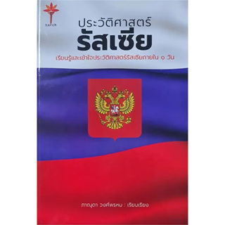 หนังสือ ประวัติศาสตร์รัสเซีย (ปกแข็ง) ผู้เขียน: ภาณุดา วงศ์พรหม  สำนักพิมพ์: ทอร์ช/Torch พร้อมส่ง (Book Factory)