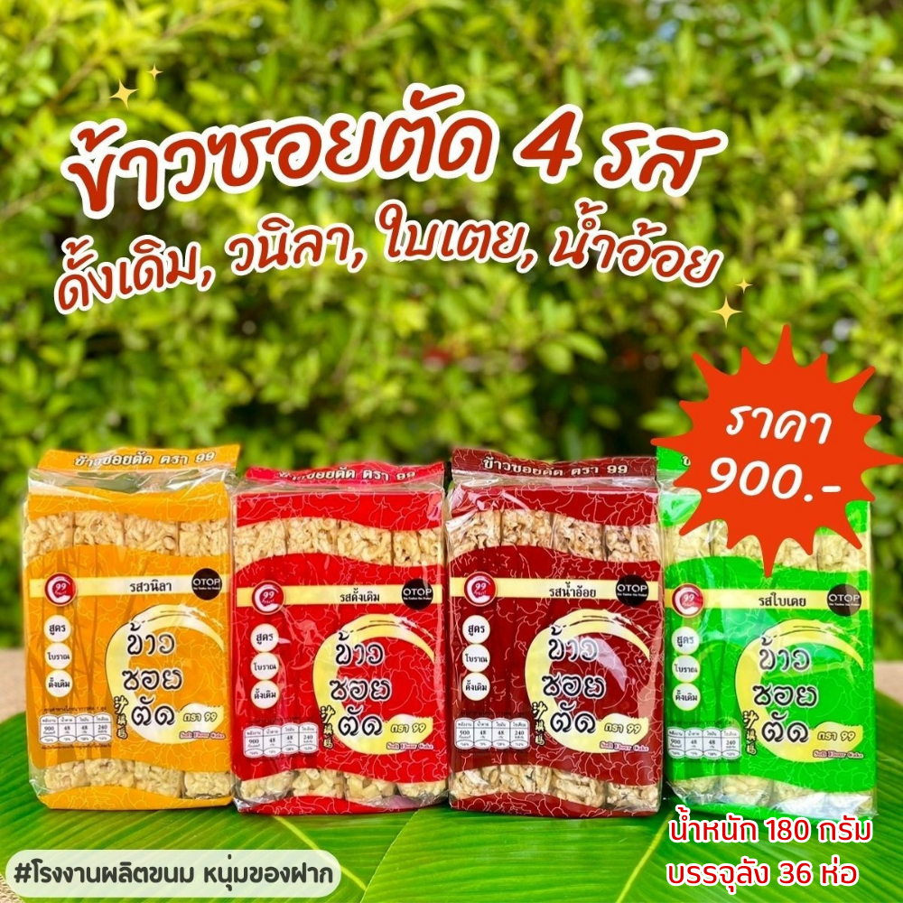 ข้าวซอยตัด-4-รส-ยกลัง-36-ห่อ-ขายส่งถูกที่สุด