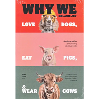 หนังสือ ด้วยรักและบริโภค รักหมา กินหมูและสวมเสื้อหนัง สำนักพิมพ์: สำนักพิมพ์แสงดาว พร้อมส่ง (Book Factory)