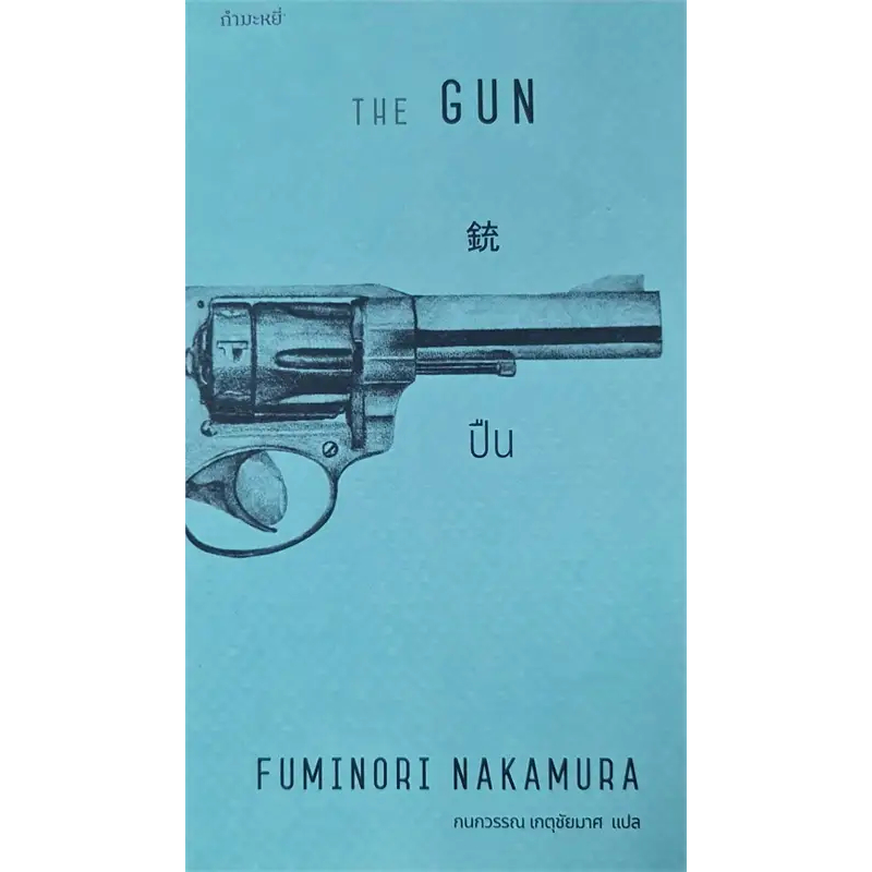 หนังสือ-ฤดูหนาวเมื่อเราพราก-ปืน-the-gun-ผู้เขียน-fuminori-nakamura-พร้อมส่ง-book-factory