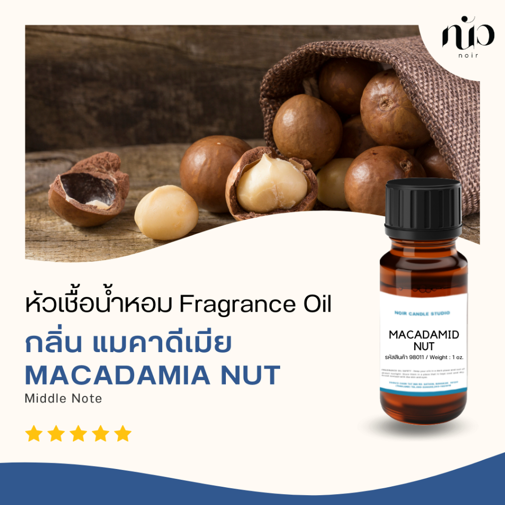 หัวเชื้อน้ำหอมกลิ่นmacadamia-nut-98011
