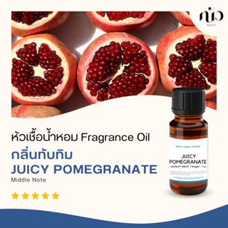 หัวเชื้อน้ำหอมกลิ่น Juicy Pomegranate 98027