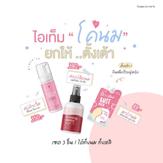 ของแท้💯 นมโต Setปั้นนม ตั้งเต้า 👙 จัดเซท นมใหญ่ สะใจ สุดคุ้ม สบู่+สเปรย์+มาร์ก สุดคุ้ม⭕️ มีขายแยกชิ้น