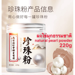 ผงไข่มุกธรรมชาติ natural pearl powder ผงไข่มุกสำหรับมาส์ก & ผิวกาย ไวท์เทนนิ่งและมอยซ์เจอไรเซอร์ 220g