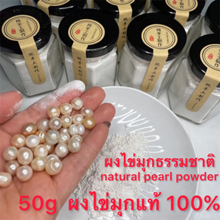 ผงไข่มุกบริสุทธิ์จากธรรมชาติ 100% Natural pearl powder, pure pearl powder, used for facial mask & body mask 50g