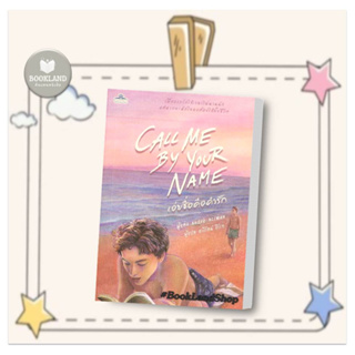 หนังสือ CALL ME BY YOUR NAME เอ่ยชื่อคือคำรัก ผู้เขียน: อันเดร อะซีแมน (Andre Aciman)  สำนักพิมพ์: คลาสแอคท์