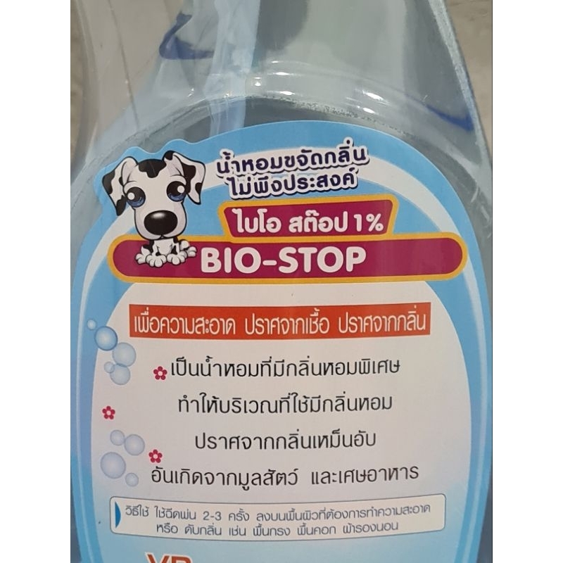 น้ำยาสเปรย์ฆ่าเชื้อแบคทีเรีย-ไวรัส-น้ำยาขจัดกลิ่นไม่พึงประสงค์-bio-stop