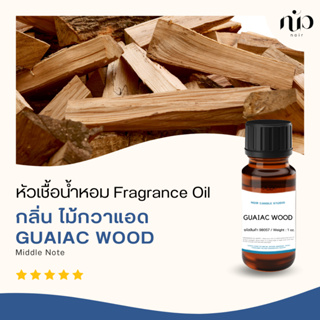 หัวเชื้อน้ำหอม กลิ่น Guaiac wood 98057
