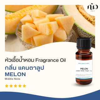 หัวเชื้อน้ำหอมกลิ่น Melon 98048