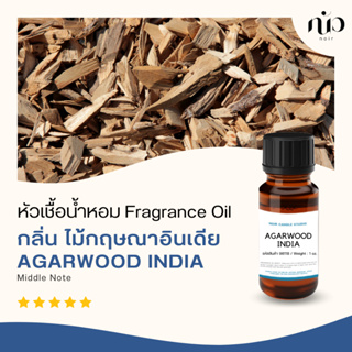 หัวเชื้อน้ำหอม กลิ่น Agarwood india /กฤษณา อินเดีย 98118