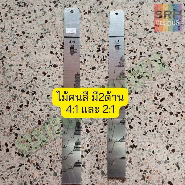 ภาพหน้าปกสินค้าไม้คนสี ไม้วัดสี โลหะ อย่างดี สเกล4:1และ2:1