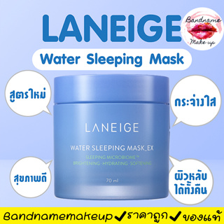พร้อมส่ง//รุ่นใหม่ Laneige Water Sleeping Mask 70ml วอเตอร์ สลีปปิ้งมาส์ก ฟื้นผิวอ่อนล้าให้สดใส