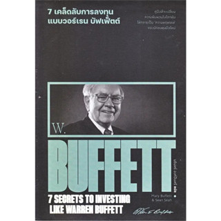 หนังสือ 7 เคล็ดลับการลงทุนแบบวอร์เรน บัฟเฟ็ตต์ ผู้เขียน: Marry Buffett &amp; Sean Seah   พร้อมส่ง (Book Factory)