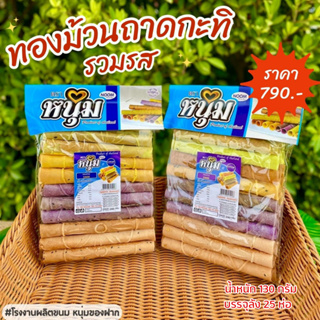 ทองม้วนรวมรส ยกลังบรรจุ 25 ห่อ