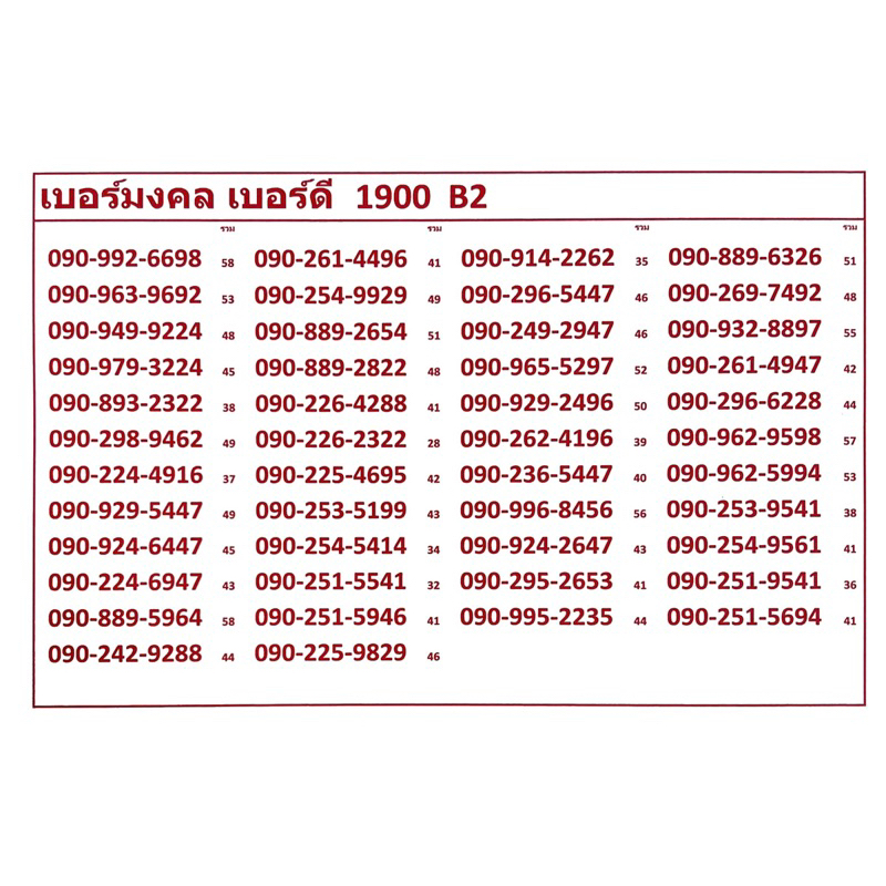 เบอร์มงคล-เบอร์ดี-1900-b2-แจ้งเบอร์ต้องการทางแชท-แอดมินเพิ่มเบอร์ให้ค่ะ