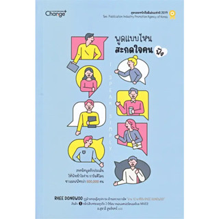 หนังสือ พูดแบบไหน สะกดใจคน (ฟัง) I Speak Simply ผู้เขียน: RHEE DINGWOO