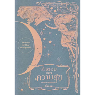 หนังสือ คำตอบของความสุข : Answers of Happiness ผู้เขียน: นิ้วกลม  สำนักพิมพ์: คู้บ/KOOB