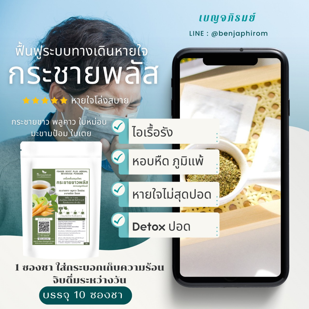 ชาบำรุงปอด-สมุนไพรตำรับแพทย์แผนไทย-กระชายขาว-พลูคาว-ใบหม่อน-มะขามป้อม-ใบเตย-เบญจภิรมย์