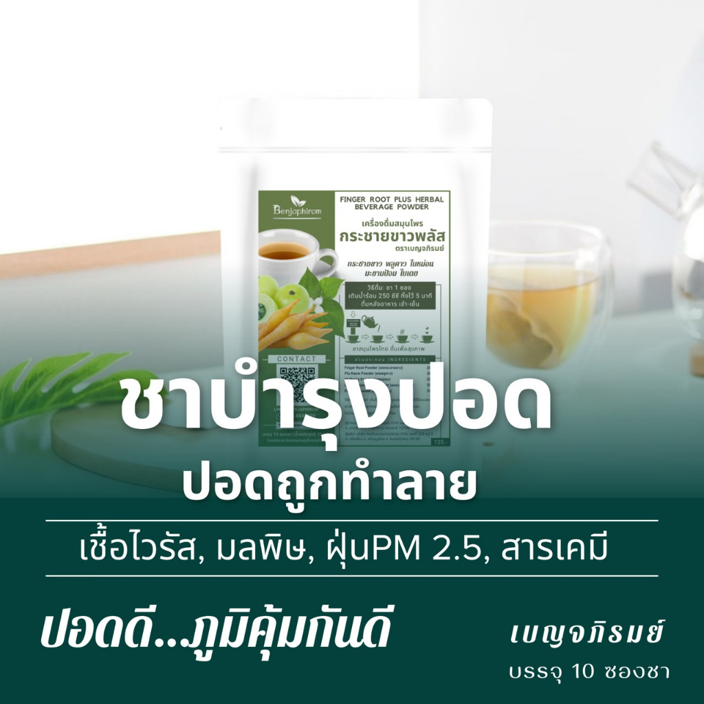 ชาบำรุงปอด-ไอ-มีเสมหะ-บรรจุ-10-ซองชา-ชากระชายพลัสเบญจภิรมย์