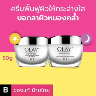 (ส่งด่วน) Olay Luminous Light Perfecting Day Cream SPF24 /Night Cream 50 G. ของแท้ ป้ายไทย