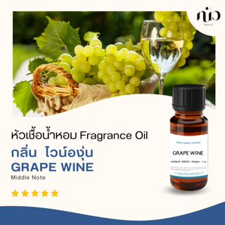 หัวเชื้อน้ำหอมGrape wine 98055
