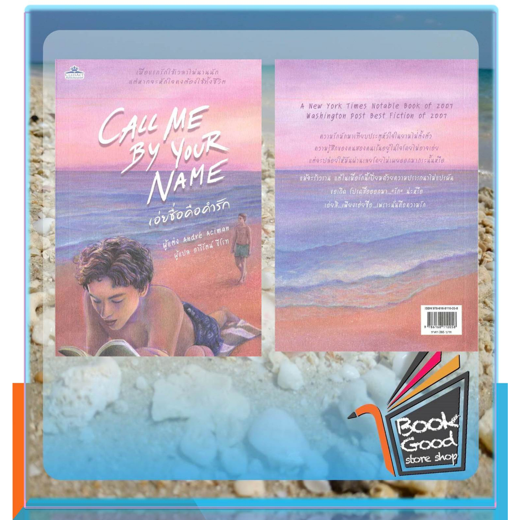 หนัสือ-เอ่ยชื่อคือคำรัก-call-me-by-your-name