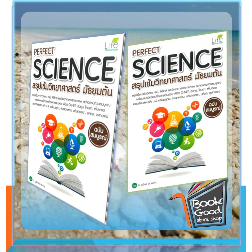 หนังสือperfect-science-สรุปเข้มวิทยาศาสตร์ม-ต้น-ผู้เขียน-อ-ภูชิชย์-พวงตะคุ-สำนักพิมพ์-ไลฟ์-บาลานซ์-life-balance-หมว