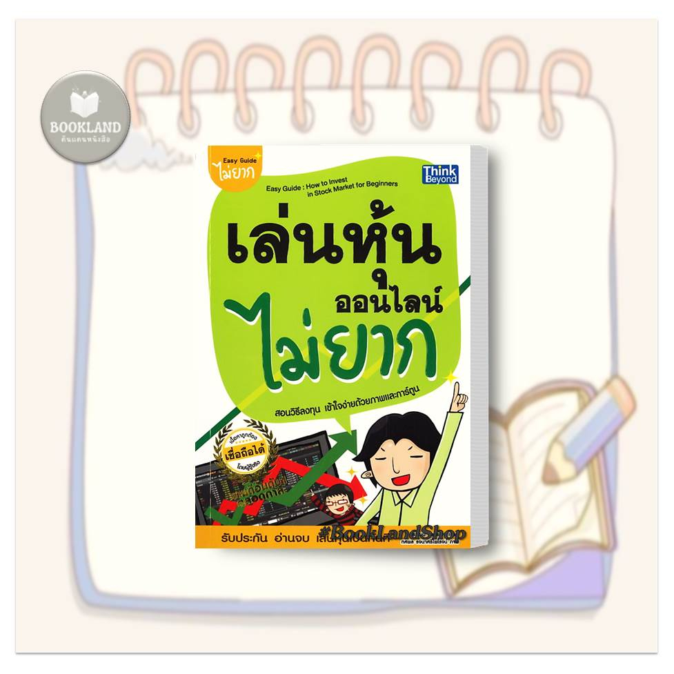 หนังสือ-เล่นหุ้นออนไลน์ไม่ยาก-easy-guide-พิมพ์ใหม่