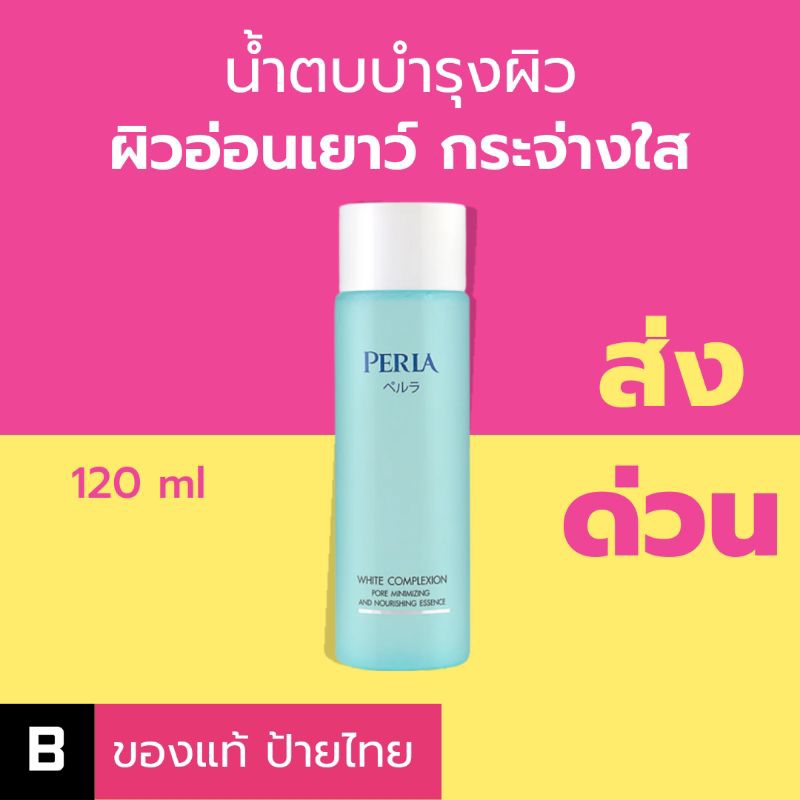 (ส่งด่วน) น้ำตบผิวใส Perla White Complexion Pore Minimizing and