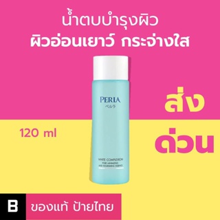 (ส่งด่วน) น้ำตบผิวใส Perla White Complexion Pore Minimizing and Nourishing Essence 120 ml ของแท้ ป้ายไทย