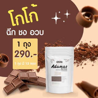 1ห่อมี15ซอง โกโก้เพิ่มน้ำหนัก อดามาสโกโก้ Adamas cocoa ผอมแห้งชงเพิ่มน้ำหนักแบบปลอดภัน มีอย