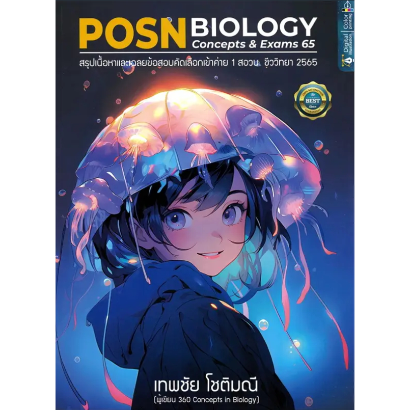 หนังสือ-posn-biology-concepts-amp-exams-65-เข้าค่าย-1-สอวน-ผู้เขียน-เทพชัย-โชติมณี-สำนักพิมพ์-ศูนย์หนังสือจุฬา