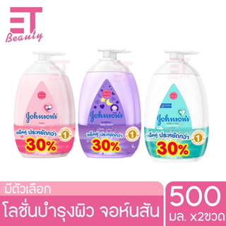 etbeauty [แพ็คคู่] จอห์นสัน ครีมบำรุงผิวเด็ก โลชั่น 500 มล. Johnsons Bedtime Lotion 500 ml x2  มีตัวเลือก