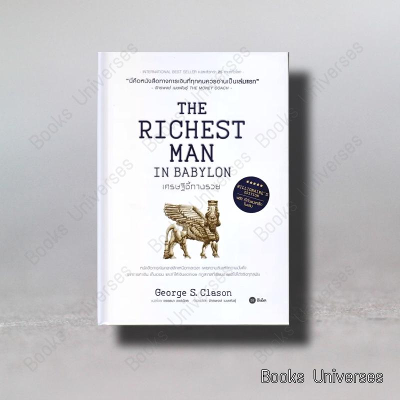 พร้อมส่ง-เศรษฐีชี้ทางรวย-ฉบับปกแข็ง-the-richest-man-in-babylon-millionaire-s-edition-ผู้เขียน-george-s-clason