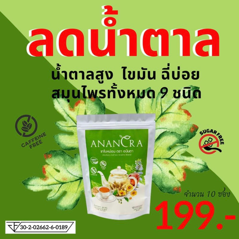 ชาใบหม่อน-ปรับสมดุลน้ำตาลในเลือด-สมุนไพร-100-by-anantra