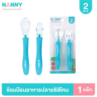 Nanny ช้อนซิลิโคนป้อนอาหารเด็ก แพ็ค 2ชิ้น