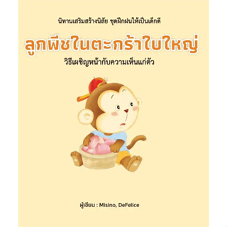 หนังสือชุดนิทานเด็ก Misino, Defelice 6 ปก (แยกเล่ม) พัฒนาการเด็กน้อย พร้อมส่ง (Book Factory)