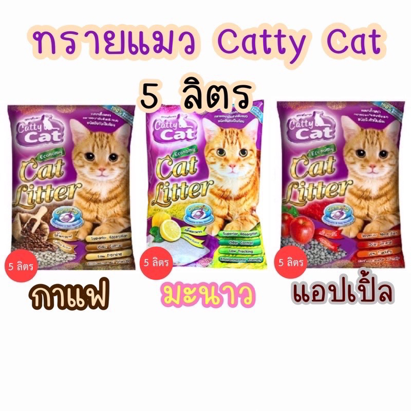 ทรายแมว-5-ลิตร-catty-cat-มี-3-กลิ่น