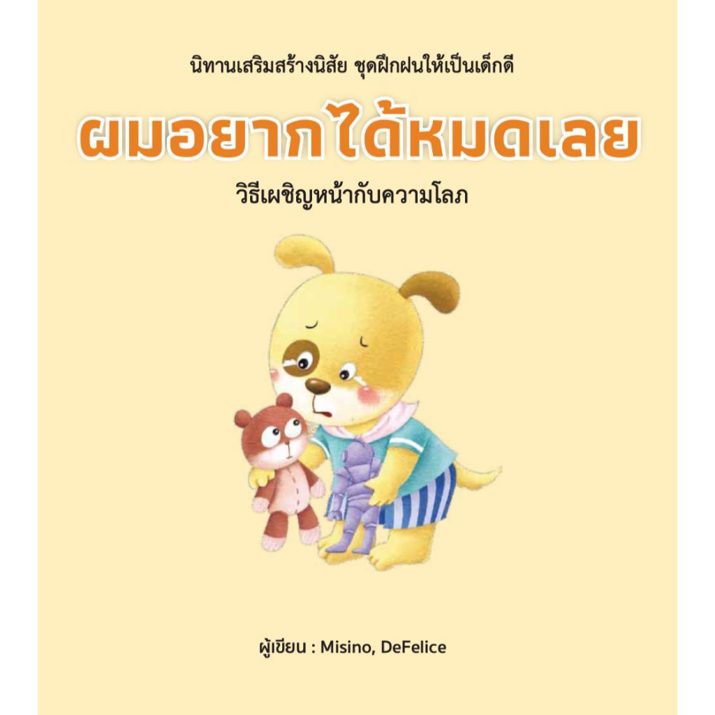 หนังสือ-ผมอยากได้หมดเลย-ปกแข็ง