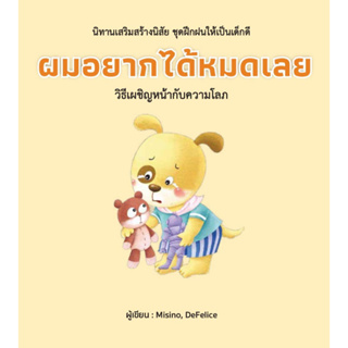 หนังสือ ผมอยากได้หมดเลย (ปกแข็ง)