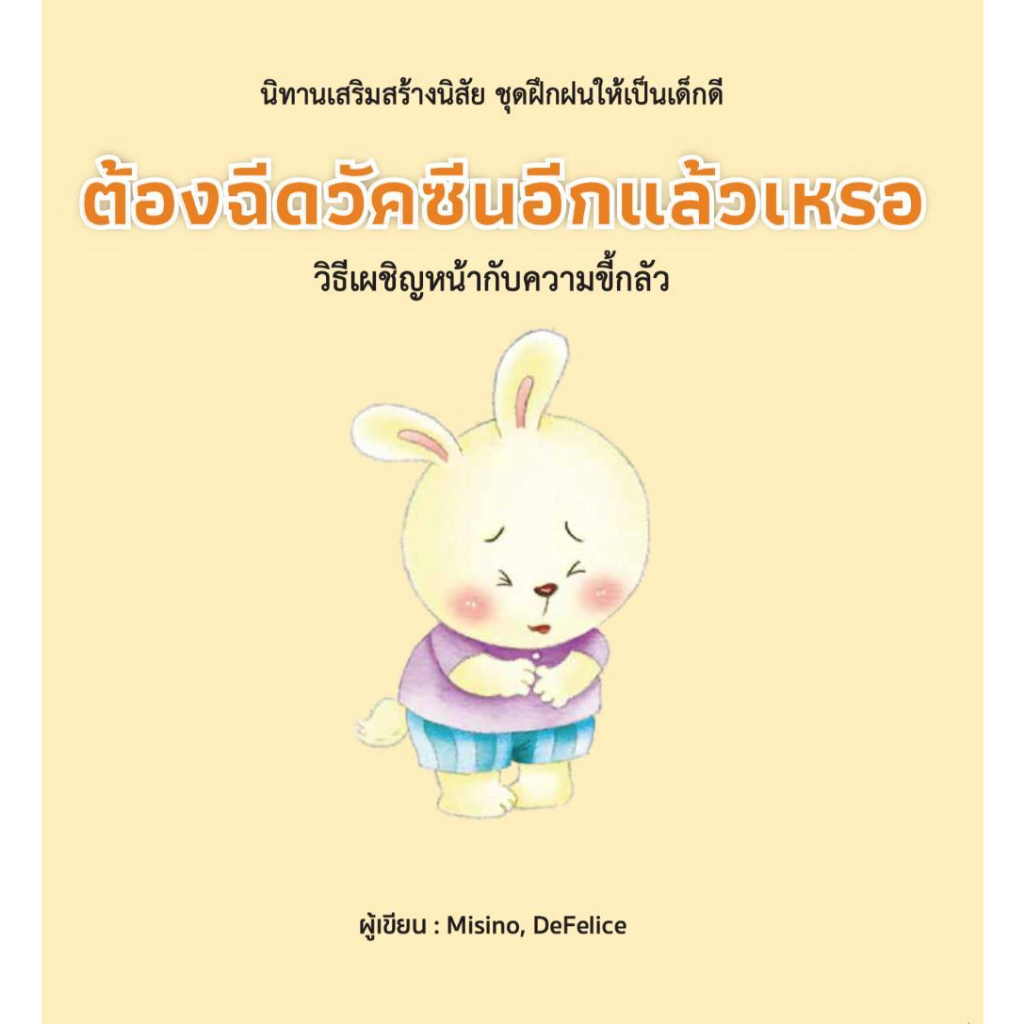 หนังสือ-ต้องฉีดวัคซีนอีกแล้วเหรอ-ปกแข็ง