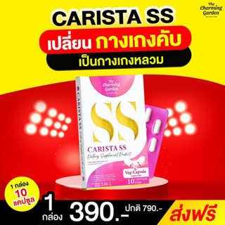 คาริสต้า CARISTA SS🩷 แคปซูลคุมหิว