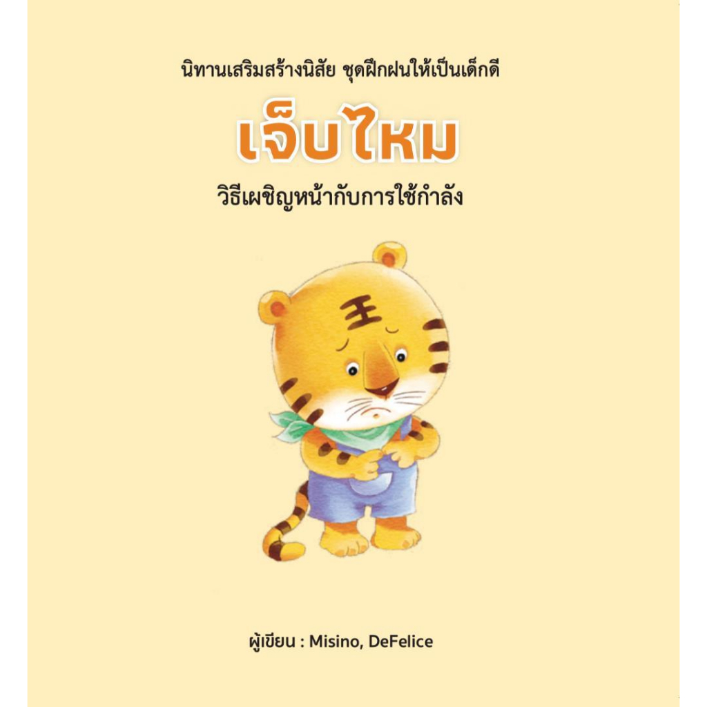 หนังสือ-เจ็บไหม-ปกแข็ง