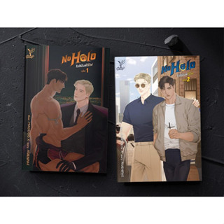 หนังสือ ชุด No Halo รังสิมันต์ไร้ไฟ (เล่ม 1-2 จบ