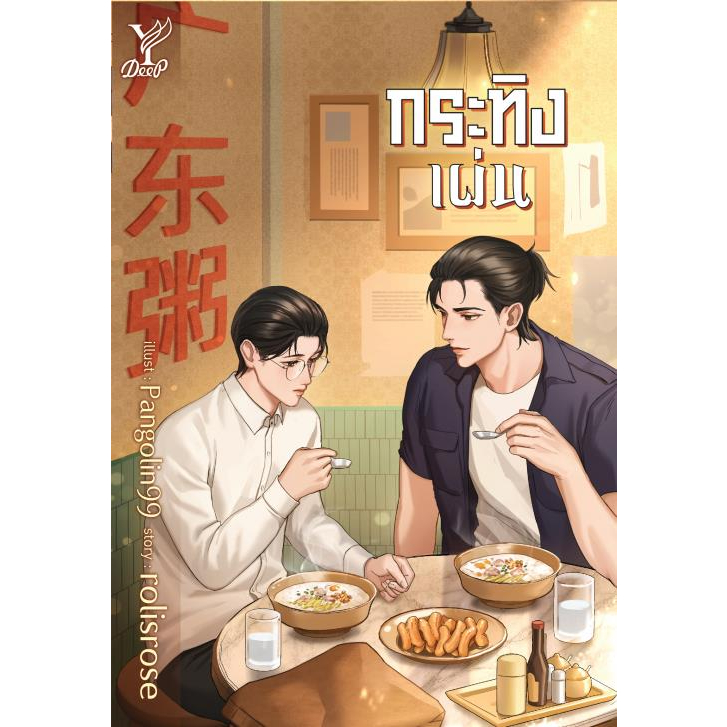 หนังสือ-กระทิงเผ่น-กระทิงเผ่น