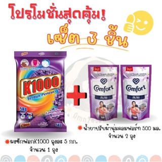 เซ็ตผงซักฟอก K1000 ปริมาณ 5 กก.+น้ำยาปรับผ้านุ่มคอมฟอร์ท 500 มล. 2 ถุง (ได้ทั้งหมด 3 ชิ้น)