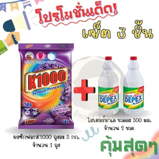 เซ็ตโปรโมชั่นเด็ด! k1000 ผงซักฟอกมาเล 1 ถุง+ไฮเตอร์มาเล 2 ขวด