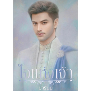 หนังสือมือหนึ่ง ใจแห่งเจ้า - มารีนน์ แถมปกใส พร้อมส่งค่ะ